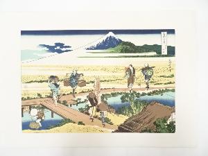 葛飾北斎造　富獄三十六景　相州仲原　印刷複製品